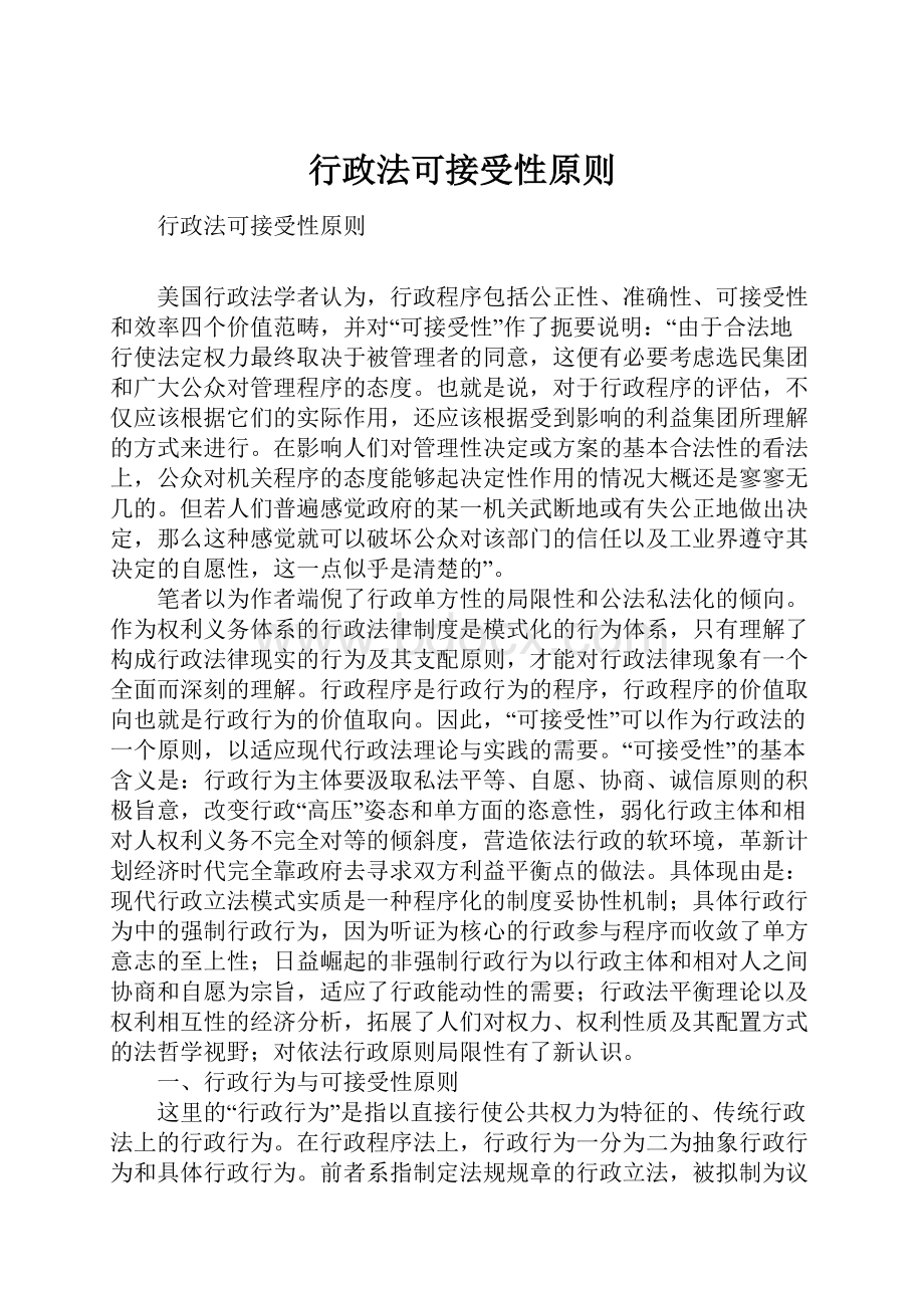 行政法可接受性原则.docx