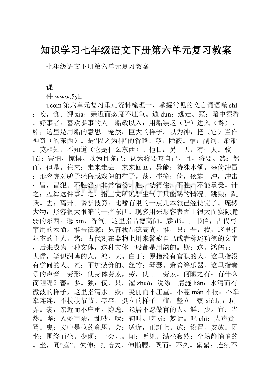 知识学习七年级语文下册第六单元复习教案.docx