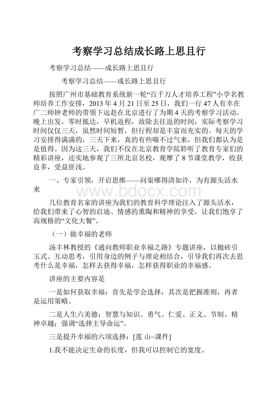 考察学习总结成长路上思且行.docx