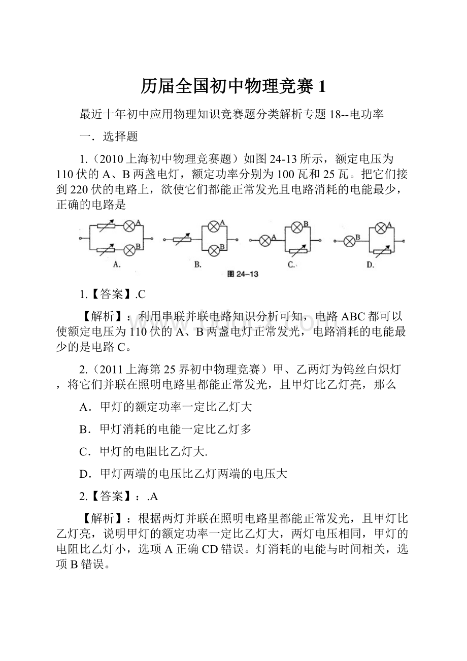 历届全国初中物理竞赛 1.docx