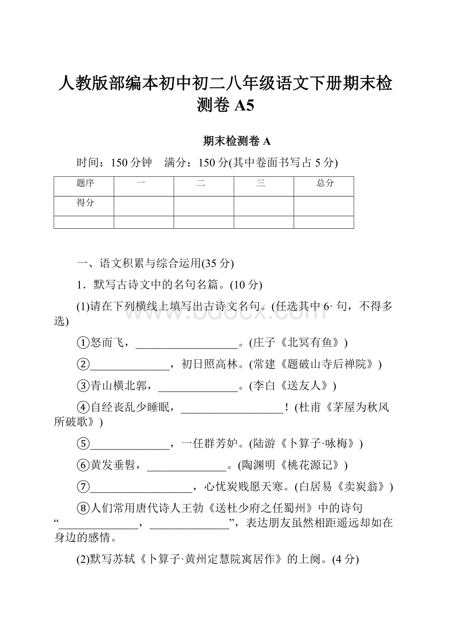 人教版部编本初中初二八年级语文下册期末检测卷A5.docx