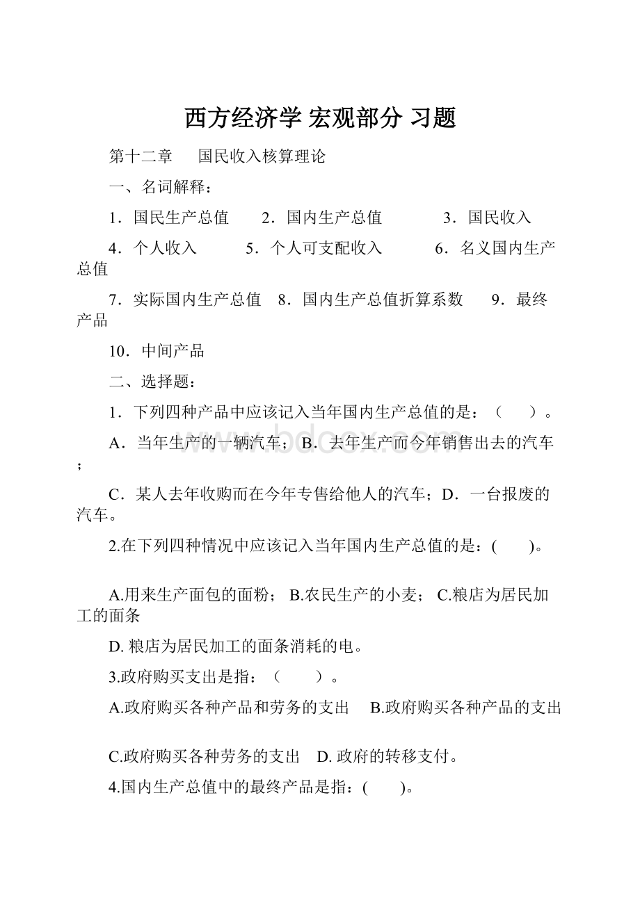 西方经济学 宏观部分 习题.docx_第1页