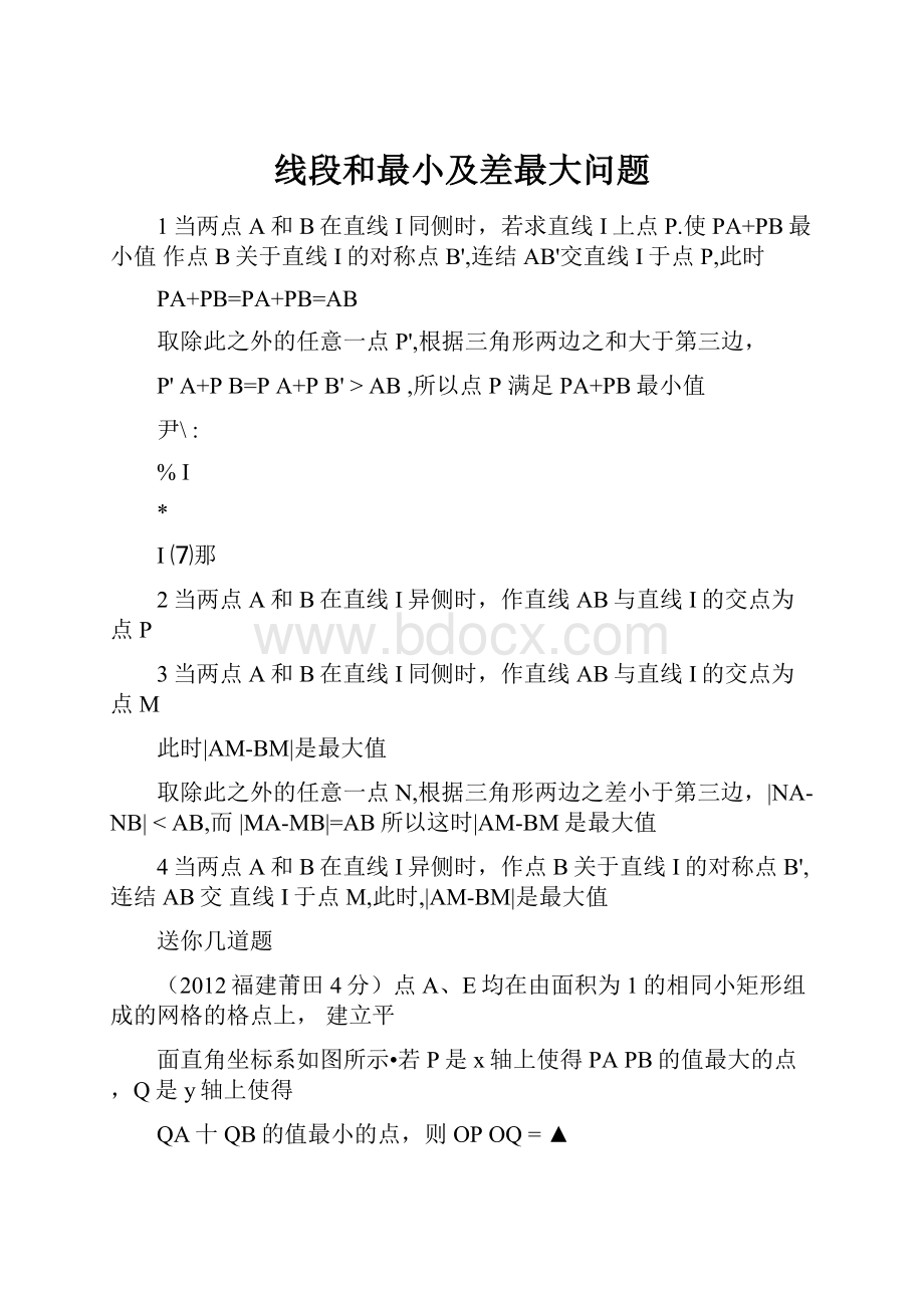 线段和最小及差最大问题.docx_第1页