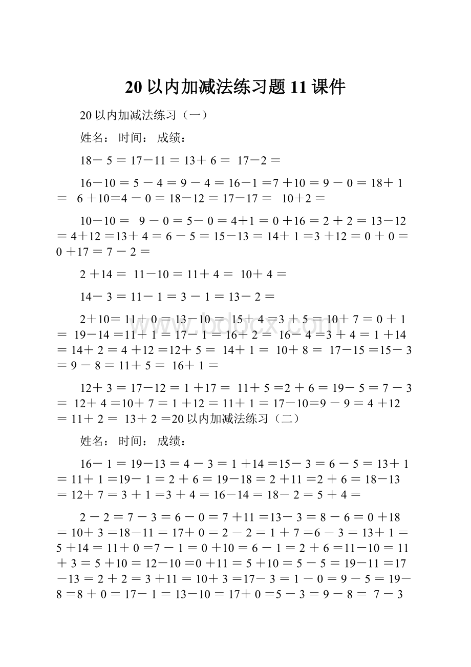 20以内加减法练习题11课件.docx