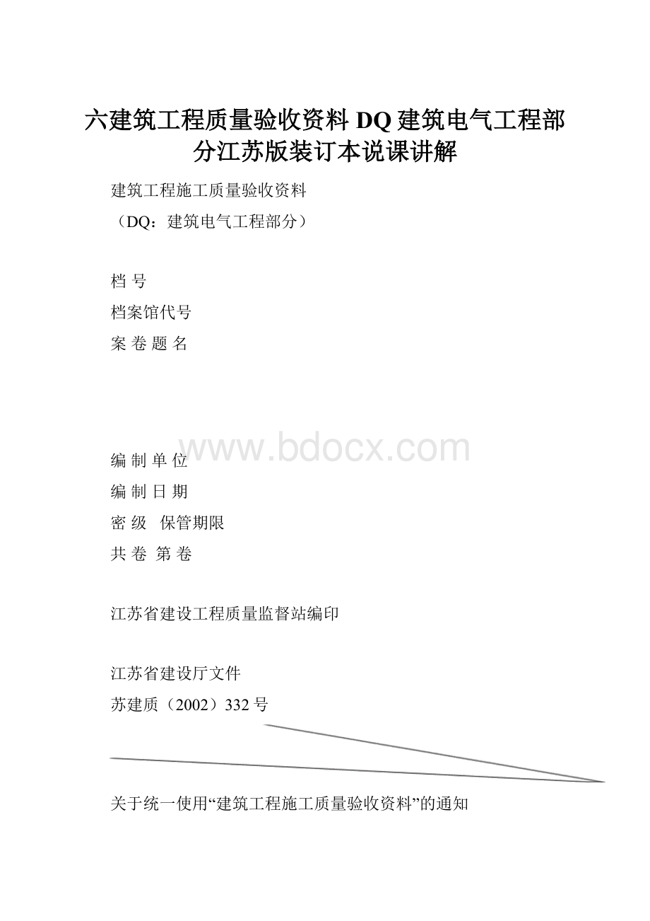 六建筑工程质量验收资料DQ建筑电气工程部分江苏版装订本说课讲解.docx