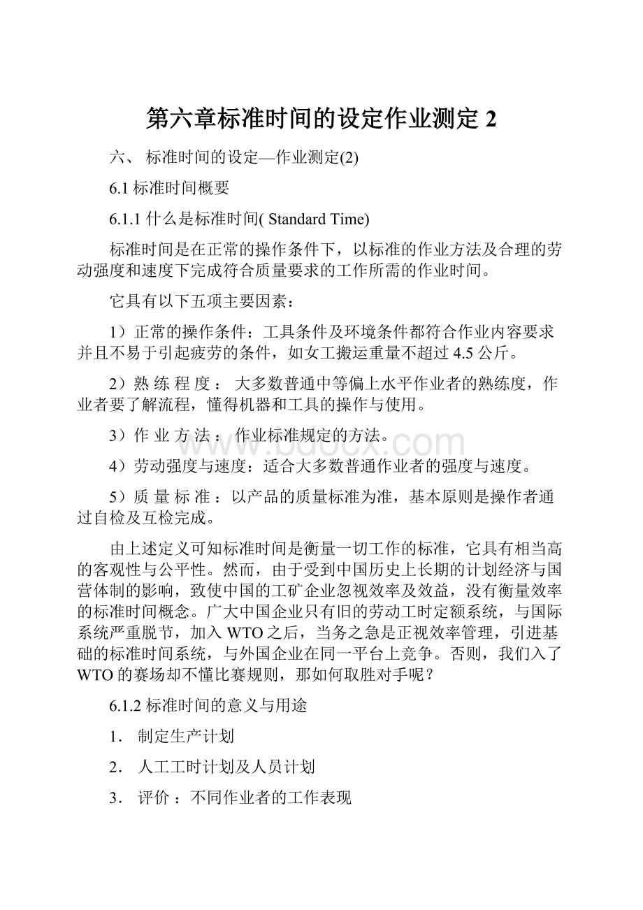 第六章标准时间的设定作业测定2.docx