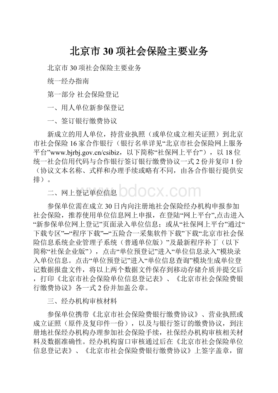 北京市30项社会保险主要业务.docx