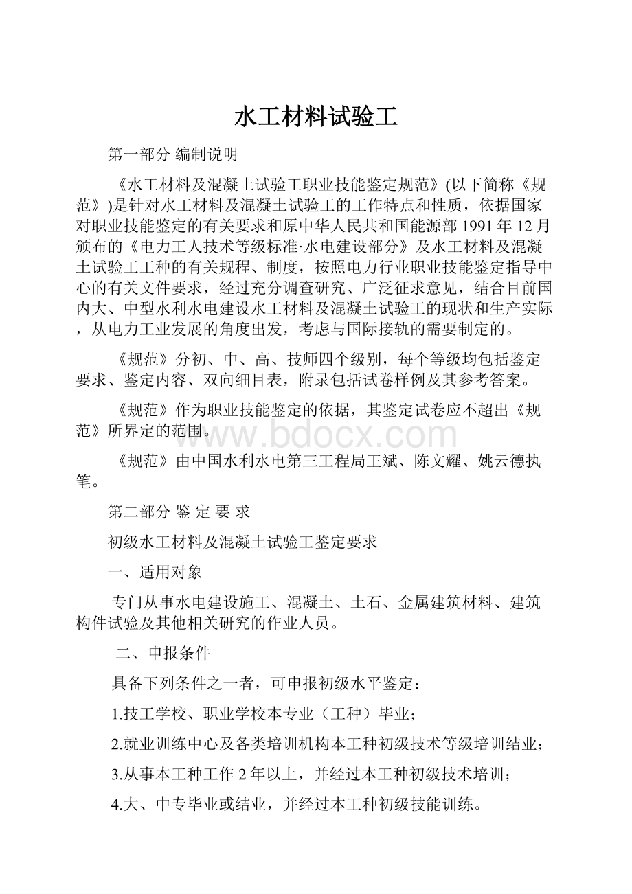 水工材料试验工.docx