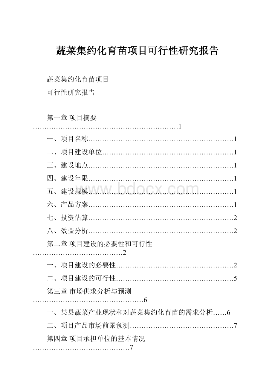 蔬菜集约化育苗项目可行性研究报告.docx_第1页