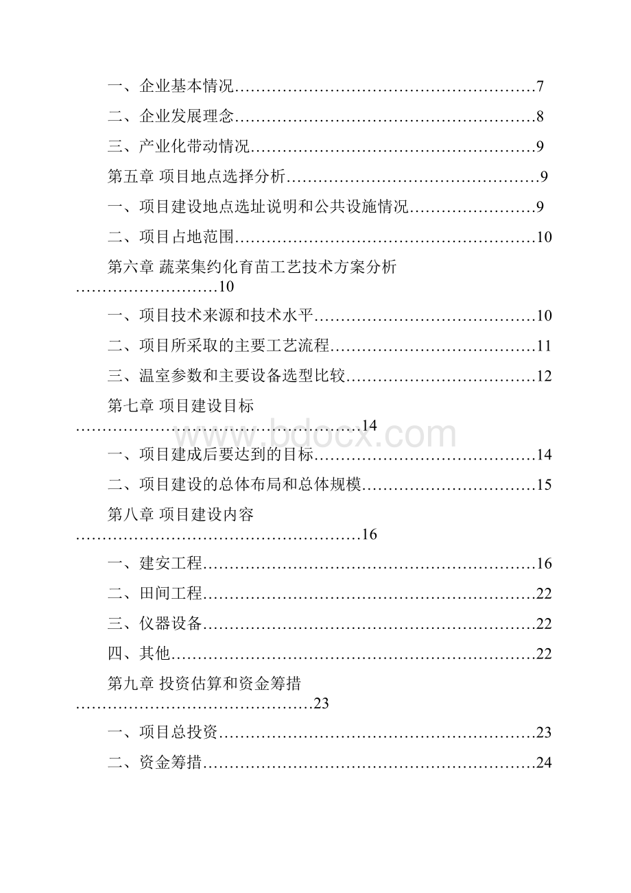 蔬菜集约化育苗项目可行性研究报告.docx_第2页