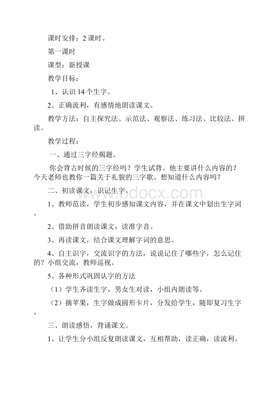 鲁教版语文一年级下教案.docx_第2页