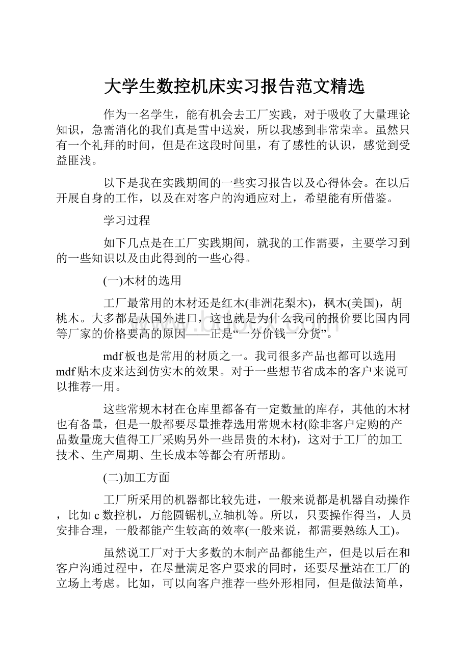 大学生数控机床实习报告范文精选.docx