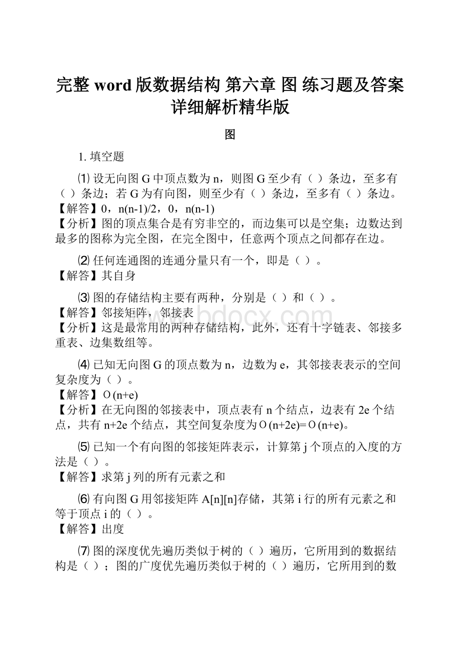 完整word版数据结构 第六章 图 练习题及答案详细解析精华版.docx