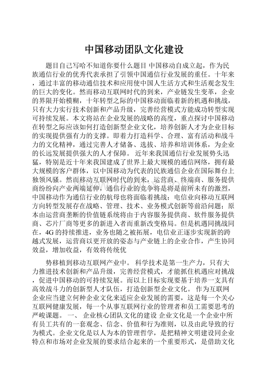 中国移动团队文化建设.docx_第1页