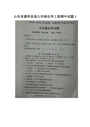 山东省嘉祥县届九年级化学上册期中试题1.docx