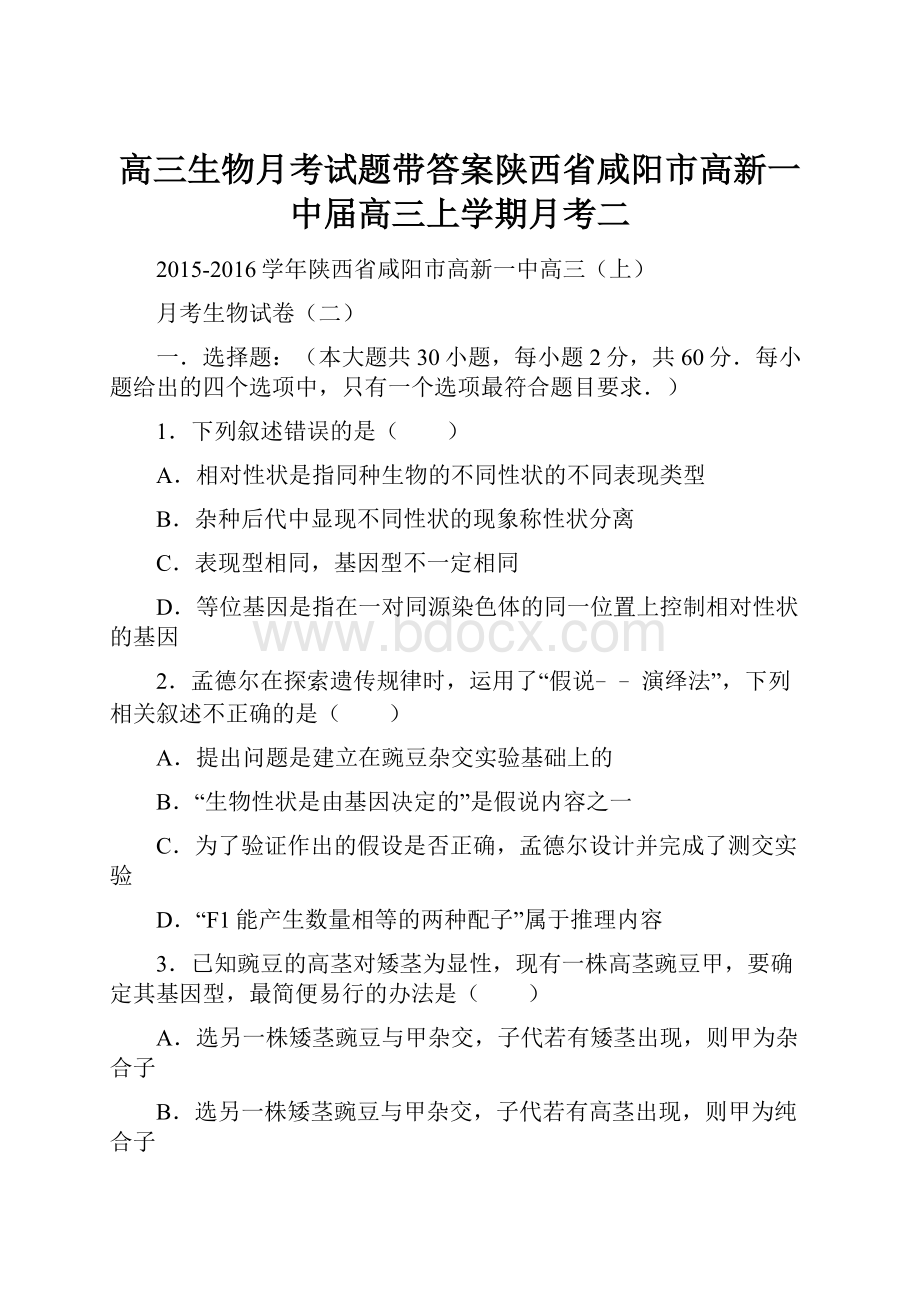 高三生物月考试题带答案陕西省咸阳市高新一中届高三上学期月考二.docx