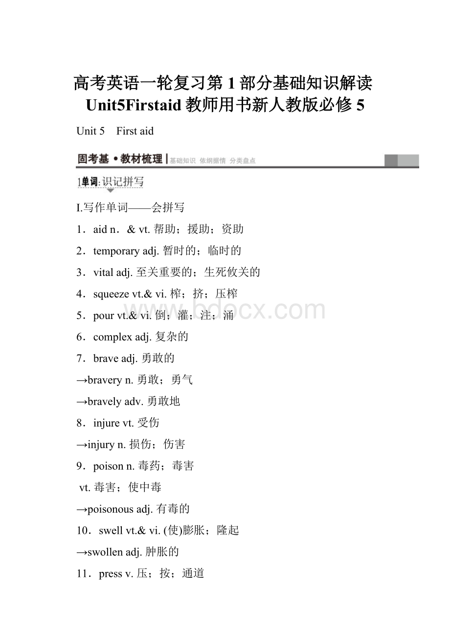 高考英语一轮复习第1部分基础知识解读Unit5Firstaid教师用书新人教版必修5.docx
