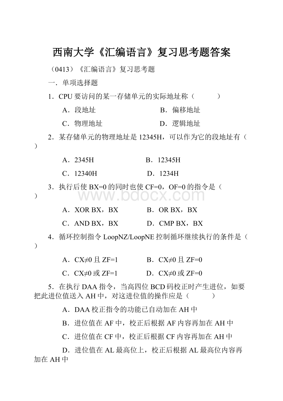 西南大学《汇编语言》复习思考题答案.docx