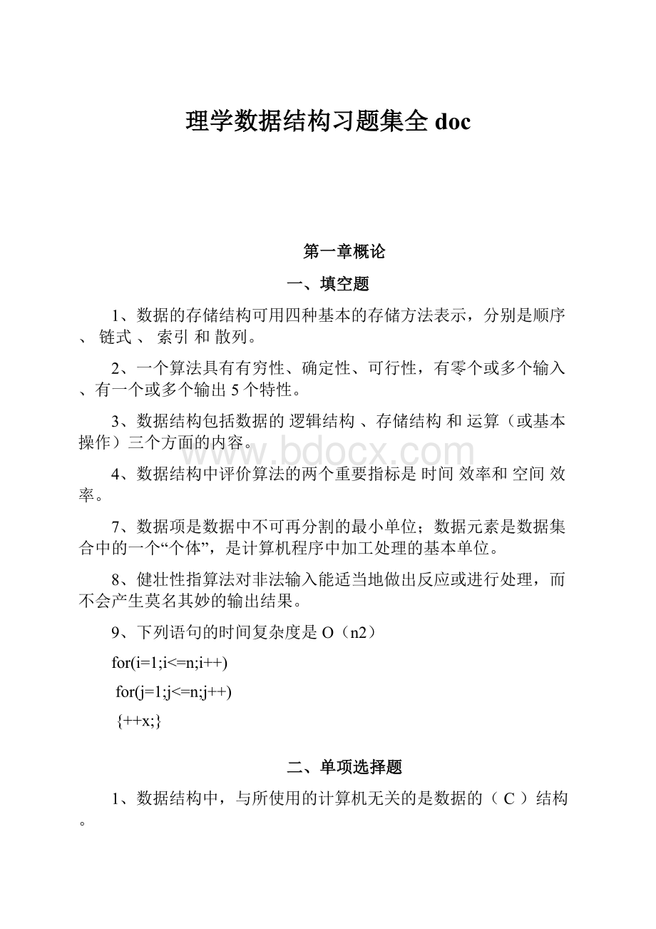 理学数据结构习题集全doc.docx