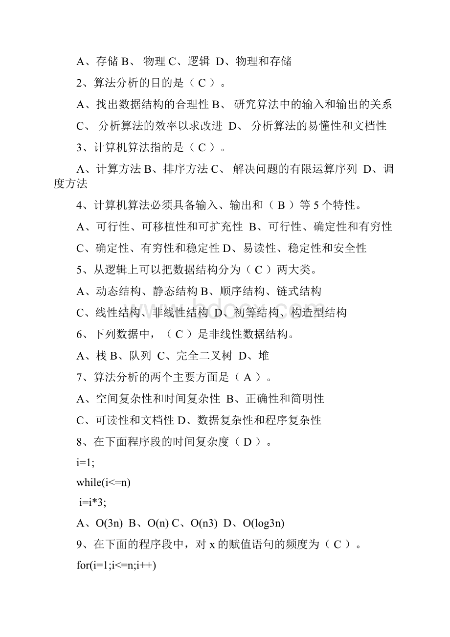 理学数据结构习题集全doc.docx_第2页