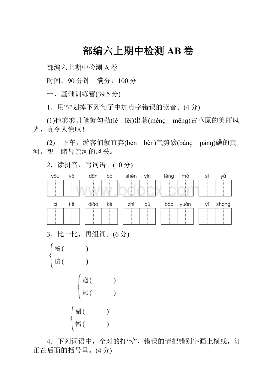 部编六上期中检测AB卷.docx_第1页