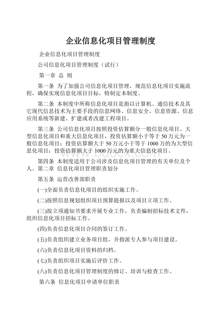 企业信息化项目管理制度.docx_第1页