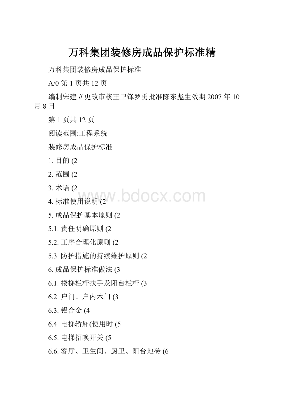 万科集团装修房成品保护标准精.docx_第1页