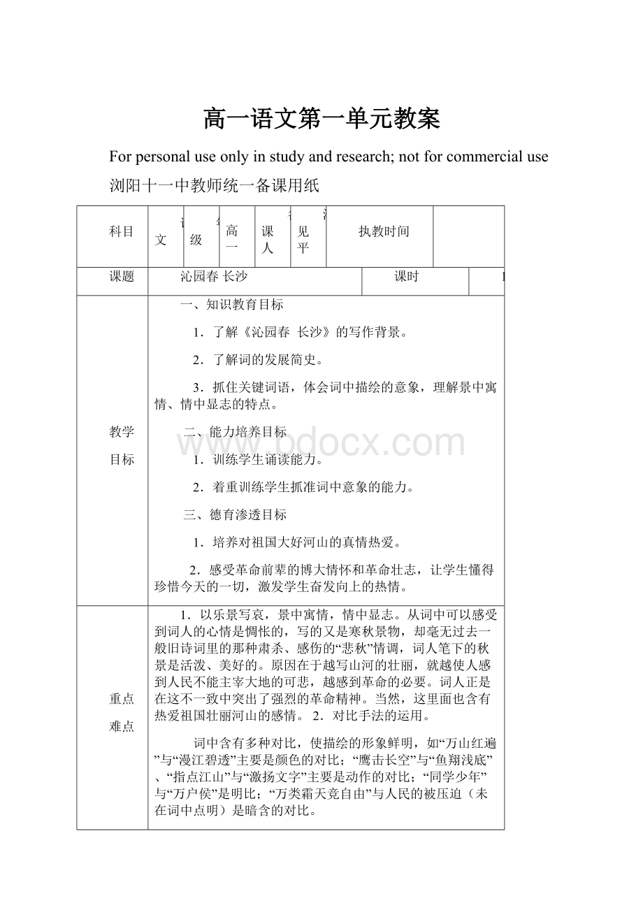 高一语文第一单元教案.docx_第1页