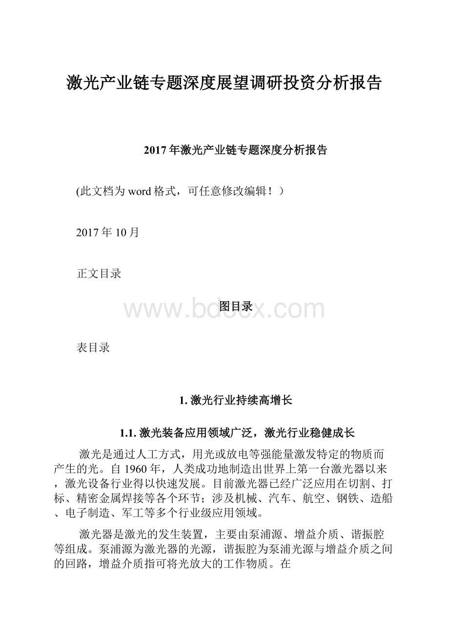 激光产业链专题深度展望调研投资分析报告.docx_第1页