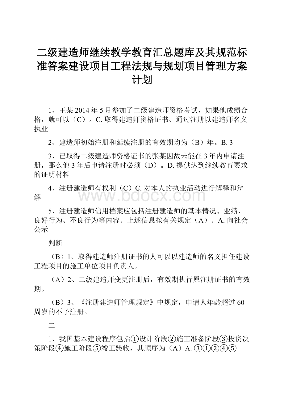 二级建造师继续教学教育汇总题库及其规范标准答案建设项目工程法规与规划项目管理方案计划.docx