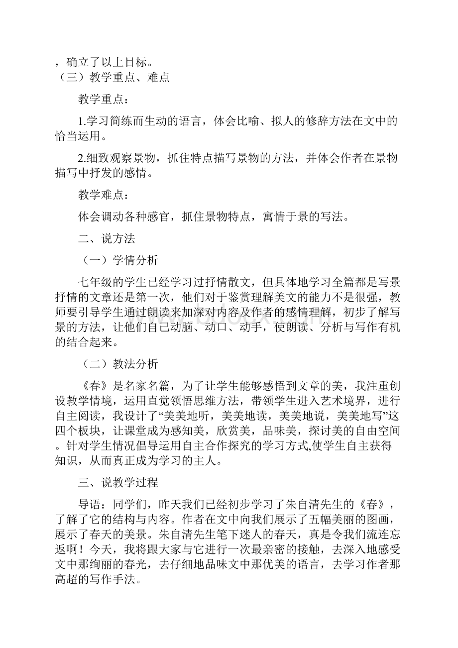 初中语文七年级上册春说课稿及教案.docx_第2页