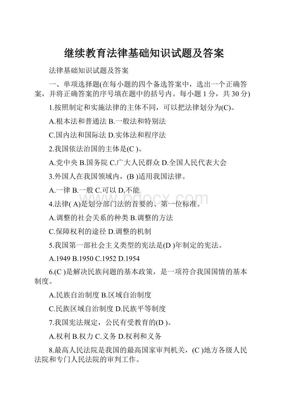 继续教育法律基础知识试题及答案.docx_第1页