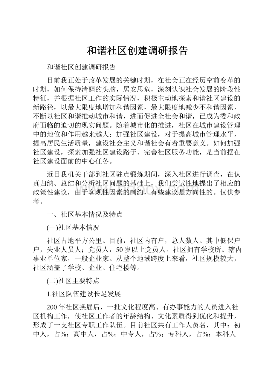 和谐社区创建调研报告.docx