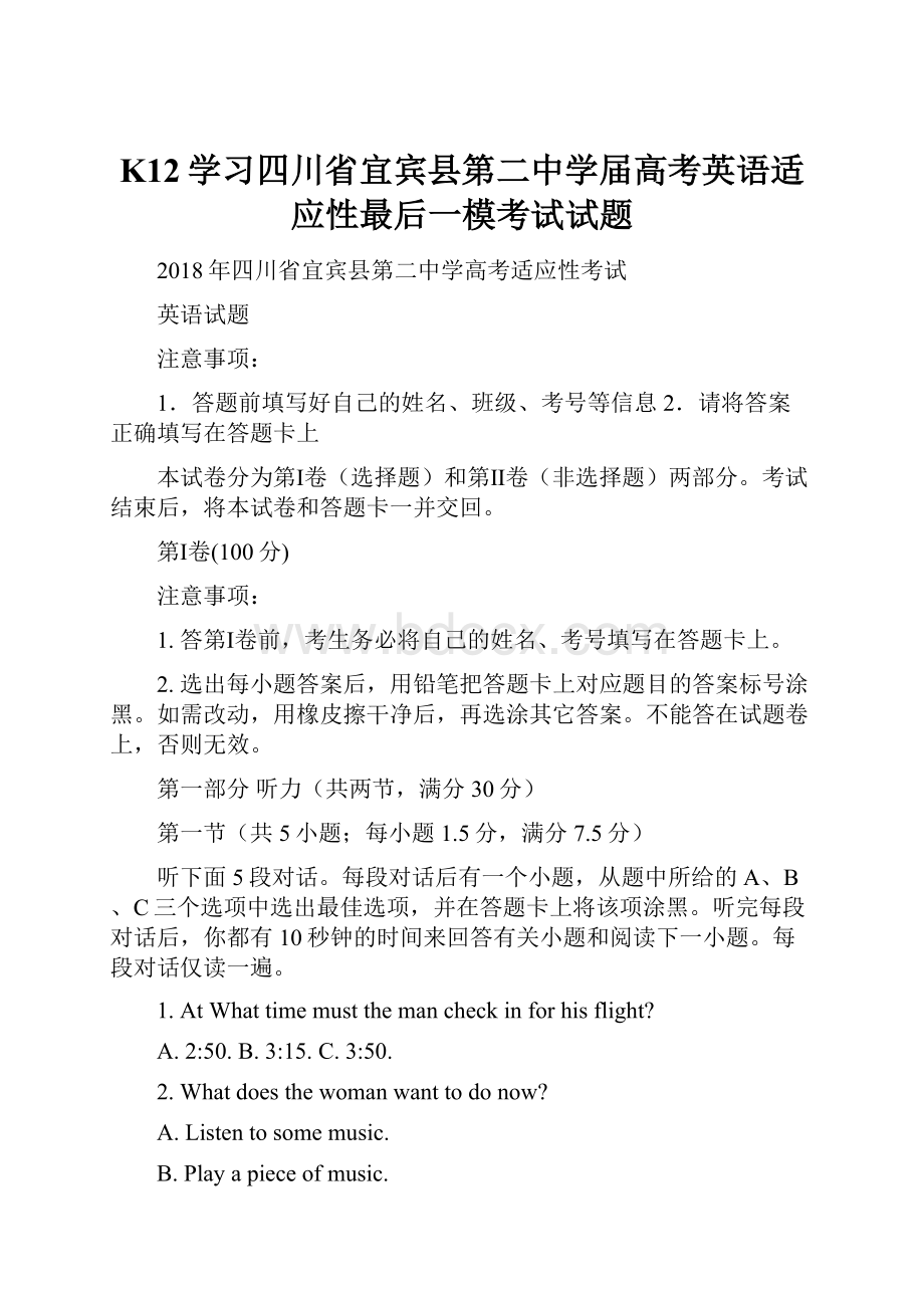 K12学习四川省宜宾县第二中学届高考英语适应性最后一模考试试题.docx