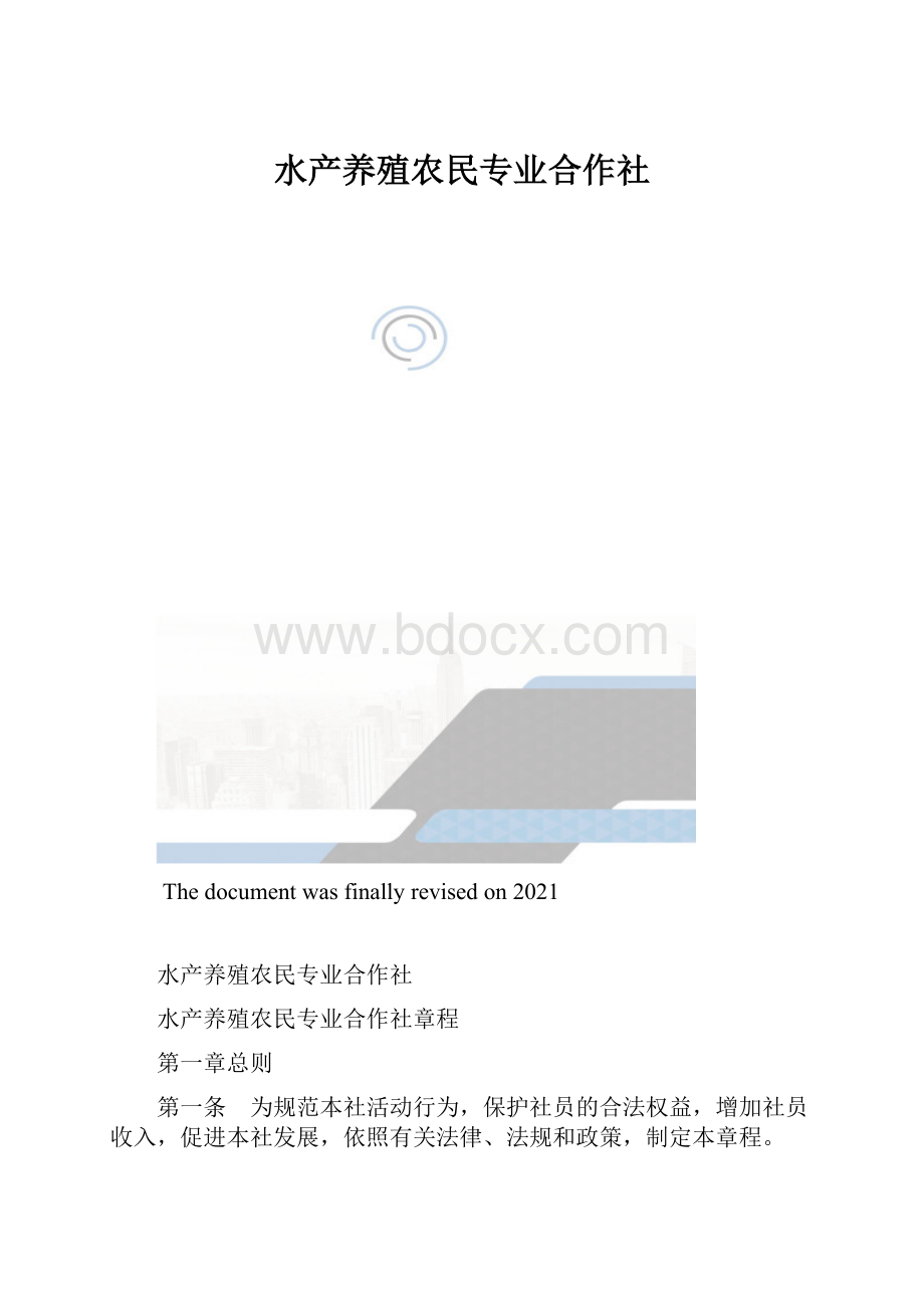 水产养殖农民专业合作社.docx