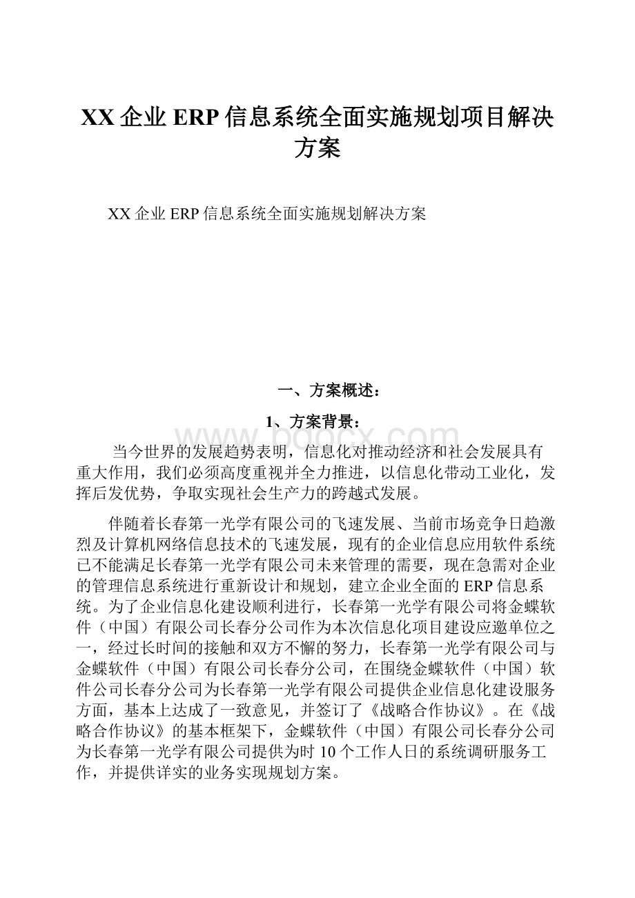 XX企业ERP信息系统全面实施规划项目解决方案.docx