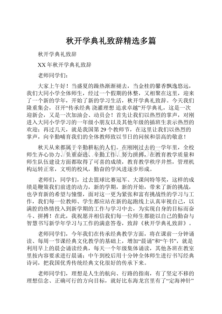 秋开学典礼致辞精选多篇.docx