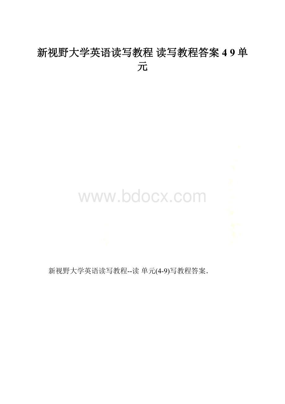 新视野大学英语读写教程 读写教程答案4 9单元.docx_第1页