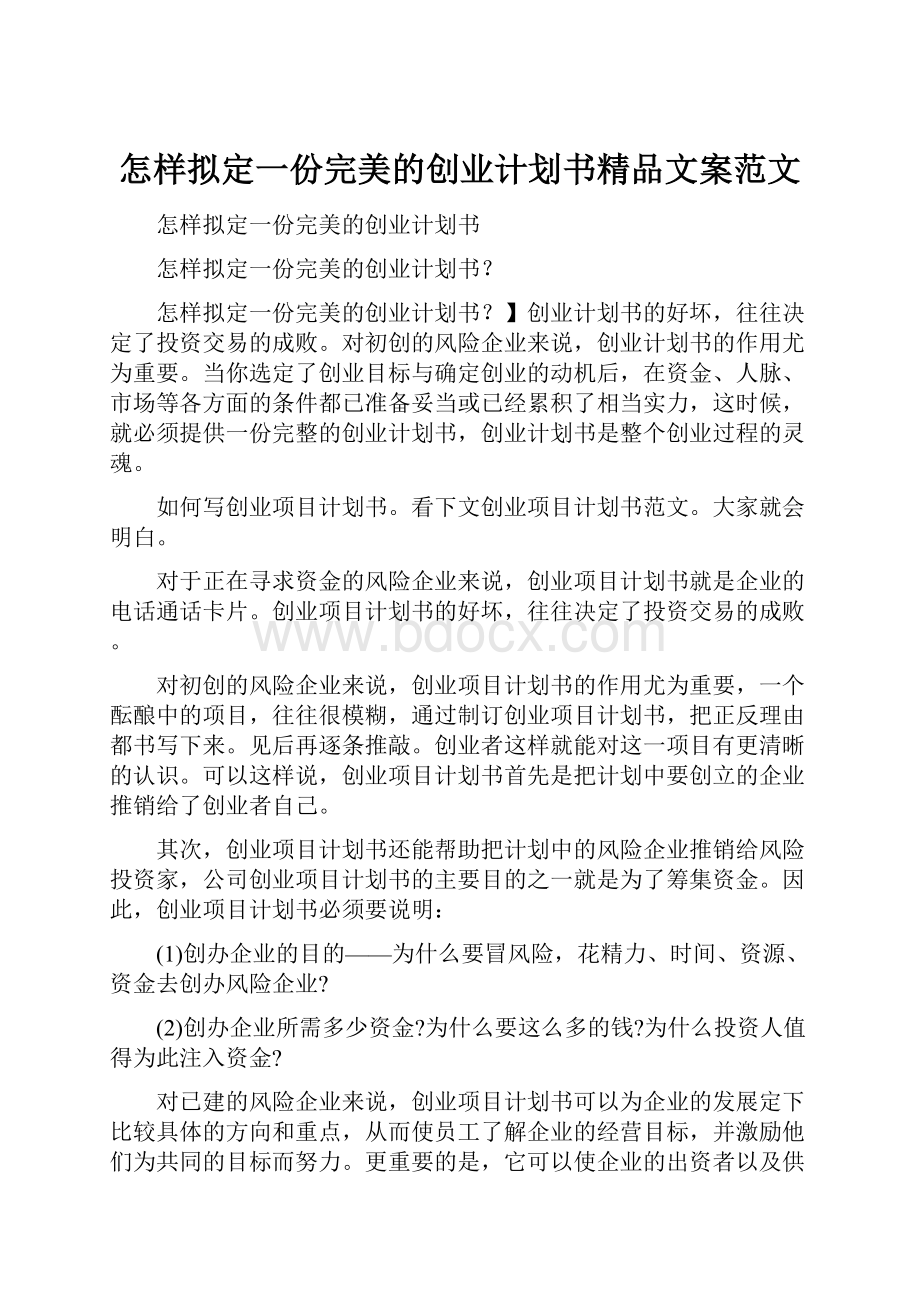 怎样拟定一份完美的创业计划书精品文案范文.docx