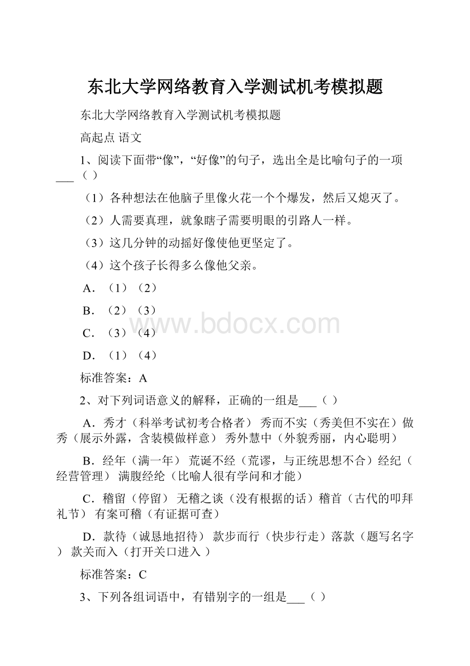 东北大学网络教育入学测试机考模拟题.docx_第1页