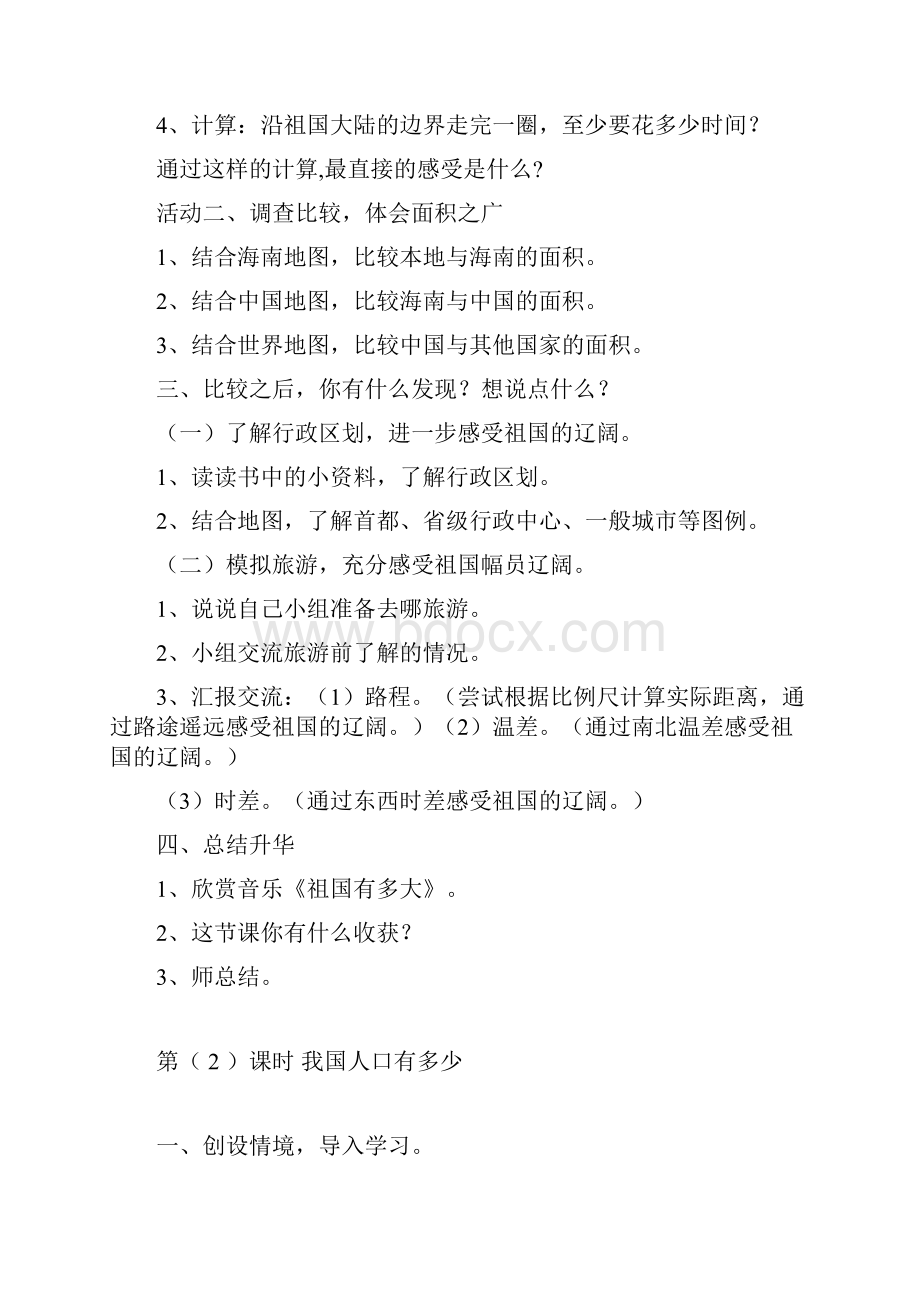 冀教版五年级上册品德与社会全册教案.docx_第2页