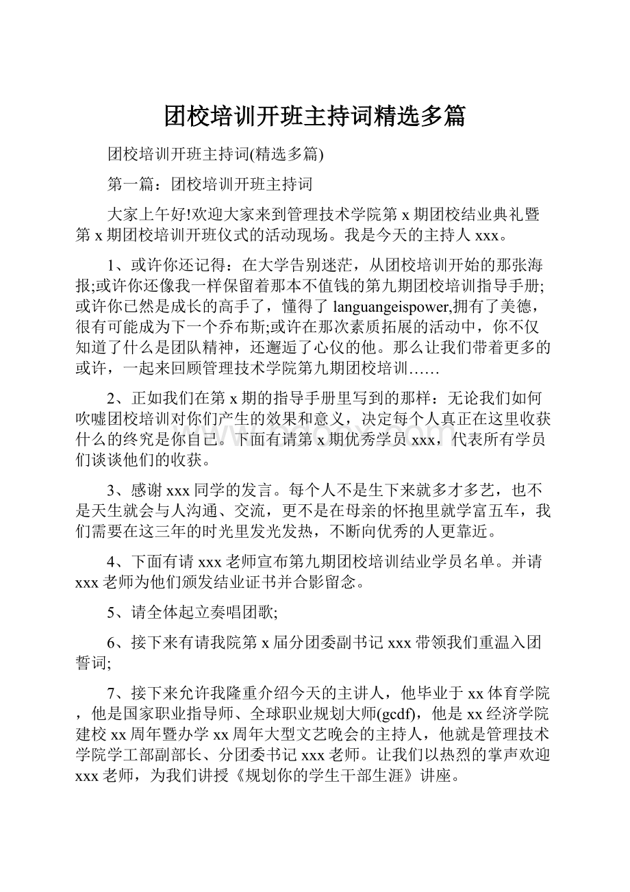 团校培训开班主持词精选多篇.docx