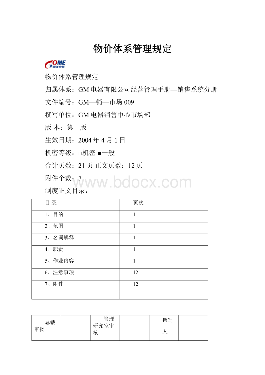 物价体系管理规定.docx