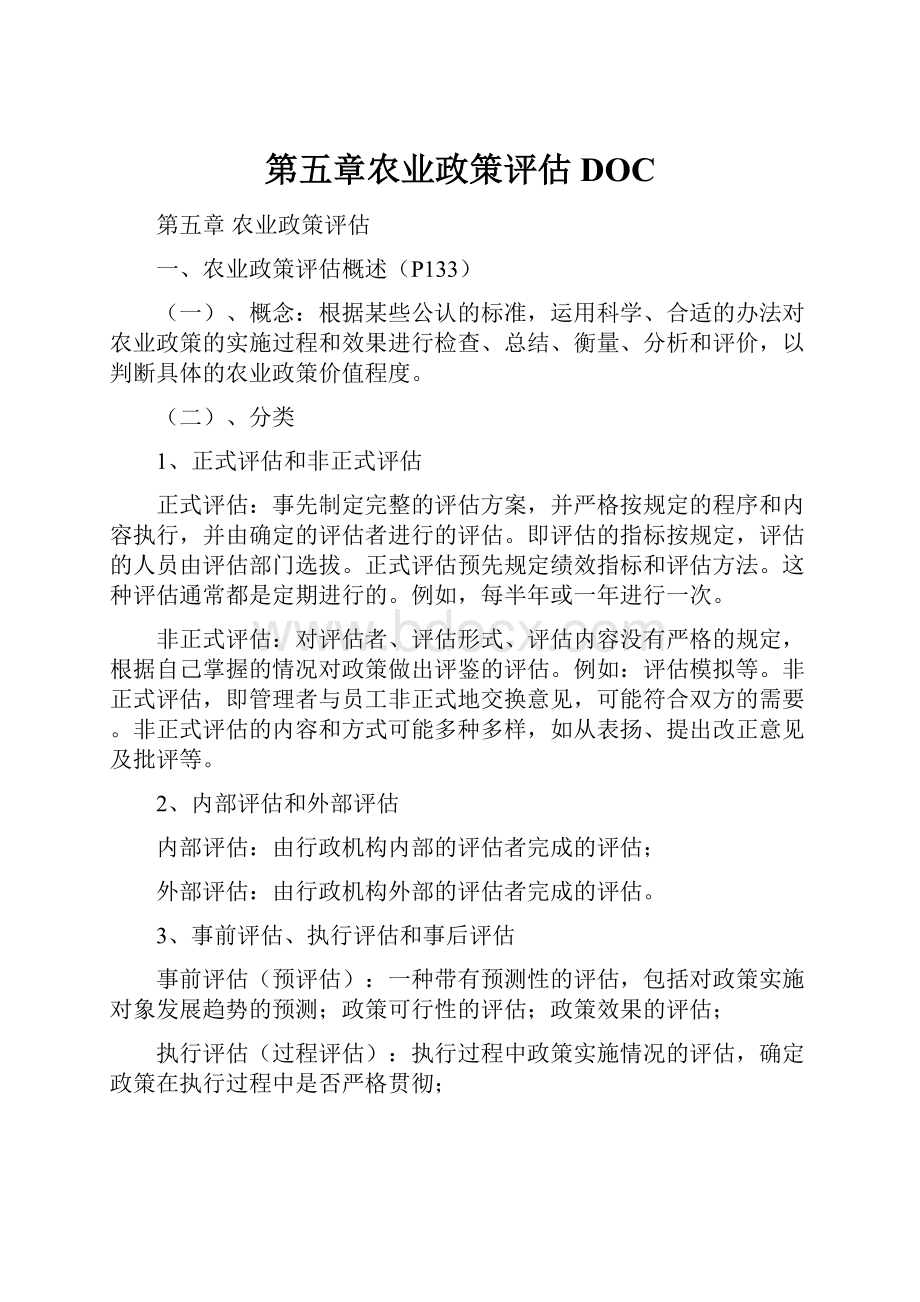 第五章农业政策评估DOC.docx_第1页