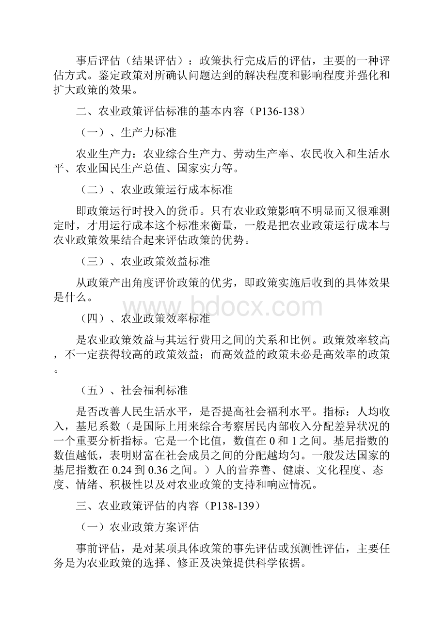 第五章农业政策评估DOC.docx_第2页