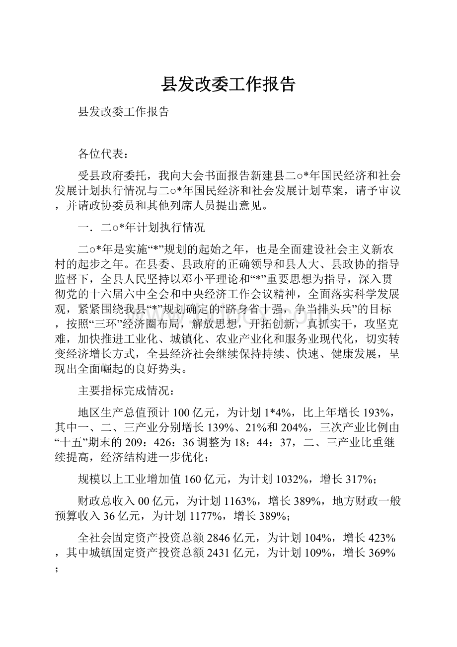 县发改委工作报告.docx_第1页