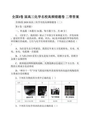 全国Ⅰ卷 届高三化学名校高频错题卷 二带答案.docx