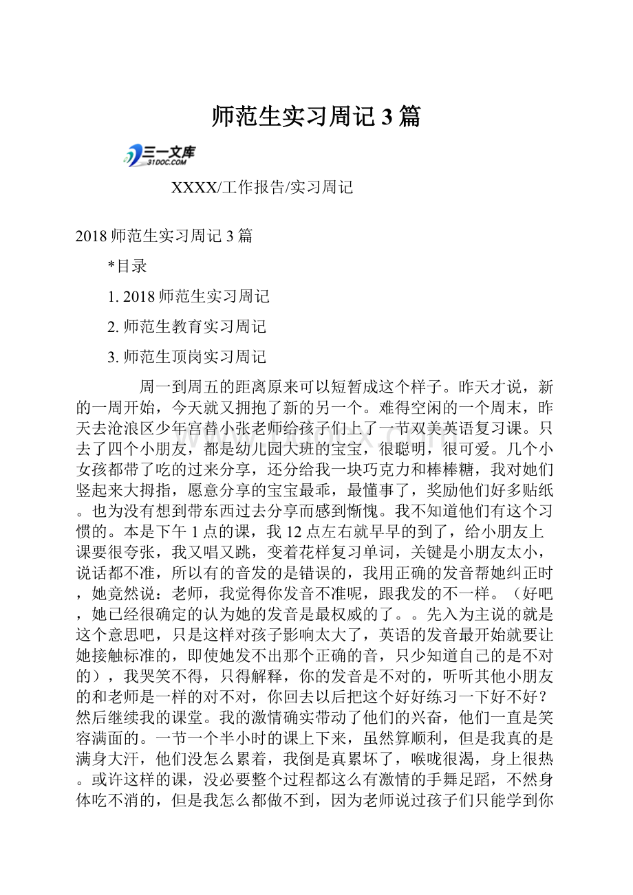 师范生实习周记3篇.docx