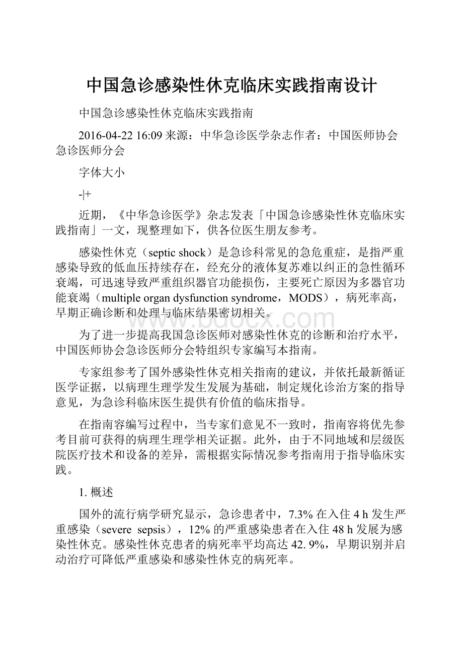 中国急诊感染性休克临床实践指南设计.docx