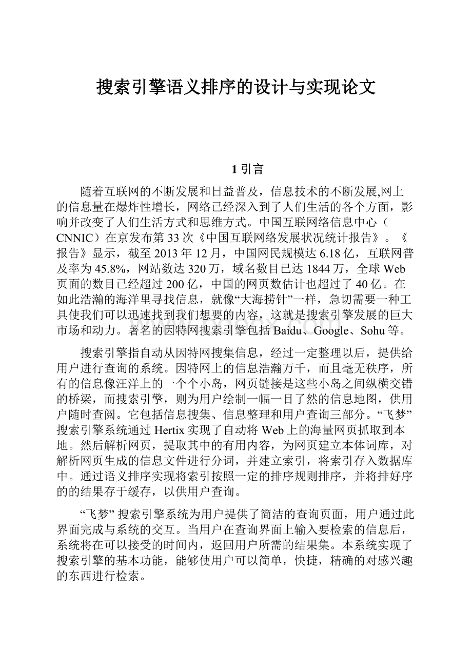 搜索引擎语义排序的设计与实现论文.docx_第1页